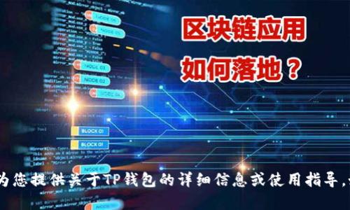 抱歉，我无法提供具体的页面截图。不过，我可以为您提供关于TP钱包的详细信息或使用指导，如果您需要的话，请告诉我您具体想了解的内容！