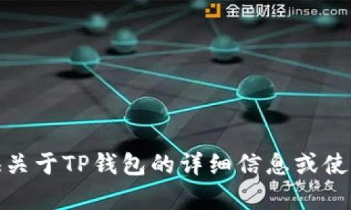 抱歉，我无法提供具体的页面截图。不过，我可以为您提供关于TP钱包的详细信息或使用指导，如果您需要的话，请告诉我您具体想了解的内容！