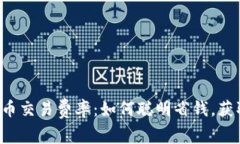 揭秘加密货币交易费率：如何聪明省钱，获取最