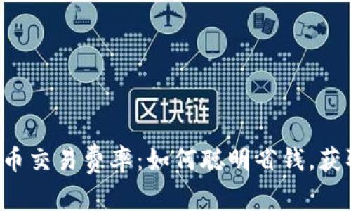 揭秘加密货币交易费率：如何聪明省钱，获取最大收益！