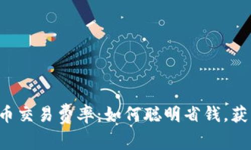 揭秘加密货币交易费率：如何聪明省钱，获取最大收益！