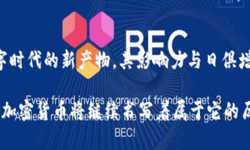 baioti加密货币：历史的必然与未来的变革/baioti  
加密货币, 区块链, 数字资产, 经济变革, 投资趋势/guanjianci

引言：加密货币的兴起

近年来，加密货币这个词几乎无处不在，成为了媒体、投资者、科技爱好者乃至普通大众茶余饭后的热门话题。从比特币的诞生到以太坊的崛起，这种新兴的数字资产正在以前所未有的速度改变我们的金融世界。那么，为什么说加密货币是历史的必然呢？让我们逐步深入这个话题，探讨加密货币背后的逻辑和未来的可能性。

技术进步推动加密货币发展

在讨论加密货币的必然性之前，首先要提到技术的进步。从20世纪末至今，互联网技术、计算能力的飞跃，以及密码学的发展，为加密货币的诞生提供了坚实的基础。1998年，计算机科学家大卫·查乌姆首次提出了数字现金的概念，但真正让加密货币走入公众视野的是2009年比特币的发布。

比特币不仅是第一种去中心化的加密货币，还是底层区块链技术的开创者。区块链的核心在于去中心化和透明性，这样的特性使得加密货币不再依赖传统金融系统，可以在全球范围内进行安全、快速的交易。此外，随着技术的不断发展，交易成本逐步降低，使用加密货币的便利性也在逐步增强。

经济环境的变化

在全球经济快速变化的背景下，传统金融体系面临着不少挑战。金融危机、通货膨胀、低利率以及地缘政治的紧张局势，都让人们对传统货币的信任度下降。再加上全球化进程的加快，跨境支付的需求与日俱增，加密货币作为一种新的支付方式，显得尤为重要。

许多人开始意识到，加密货币不仅仅是一种投机工具，更是一种新的经济形式。借助区块链技术，加密货币可以打破地域限制，解决传统金融系统中的诸多痛点，让金融服务得以普惠。而这一切，无疑是促进经济变革的催化剂。

加密货币的多样化发展趋势

随着加密货币的流行，市场上出现了各种各样的数字资产，除了比特币和以太坊之外，还有Ripple、Litecoin等。这些数字货币各自具有不同的特点和用途，形成了一个多样化的生态系统。例如，以太坊不仅仅是加密货币，还提供了智能合约功能，这为开发者创造去中心化应用(DAPP)提供了平台。

越来越多的企业和机构也在逐步接受加密货币，许多大型公司已经开始在其商业模式中融入数字资产。如特斯拉、耐克等公司纷纷探索如何在其支付系统中使用加密货币。与此同时，许多国家也在积极研究加密货币的监管政策，推动在合规框架下的健康发展。

投资者对加密货币的热情

不可否认的是，加密货币市场的波动性是吸引投资者的重要原因之一。虽然高风险伴随着高回报，但也让许多新手投资者感到迷茫与恐惧。许多人意在通过投资加密货币获取财富，但真正成功的人往往是那些对市场有深刻理解的人。

除了比特币、以太坊等热门货币外，投资者还需关注新兴的DeFi（去中心化金融）项目。DeFi的出现不仅为投资者提供了更多选择，也推动了金融服务的去中心化。通过智能合约，用户可以在没有中介的情况下进行借贷、交易和投资，这无疑是一场对现有金融体系的挑战。

未来的挑战与机遇

尽管加密货币的前景广阔，但我们也不能忽略其面临的挑战。安全性是一个不容忽视的问题，交易所的黑客攻击、钱包的安全漏洞，时常给用户带来损失。此外，市场的监管政策仍然不够明确，可能对加密货币的稳定性造成影响。在某些国家，加密货币仍属非法，这让其在全球范围内的发展面临障碍。

然而，历史的洪流向前奔涌，任何事物的发展都充满了挑战。正是这些挑战，给予了创新者和创业者无尽的机会。加密货币的未来并不被限制，它可能会与更多传统金融工具融合，形成一个更加全面的金融生态体系。个人投资者、企业家和科研人员，皆是在这场变革中，无不扮演着不可或缺的角色。

结论：加密货币的历史必然性

对于加密货币是否为历史的必然，答案在于其应运而生的时代背景及未来所蕴含的无限可能。正如互联网对人类生活方式的巨大改变，加密货币作为数字时代的新产物，其影响力与日俱增。虽然前路漫漫，挑战重重，但正是这些变革的潮流，促使我们不断探索与追求。

最终，加密货币代表的不仅仅是经济交易方式的转变，更是一种思想理念的变革。它鼓励人们打破传统，探索新的可能，拥抱技术的进步。在未来的岁月里，加密货币将继续书写着属于它的历史，成为我们这个时代的重要组成部分。无论是快乐还是痛苦，都是这场历史浪潮下不可或缺的体验。让我们共同期待，加密货币将带来怎样的未来变革。