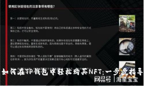 如何在TP钱包中轻松购买NFT：一步步指导