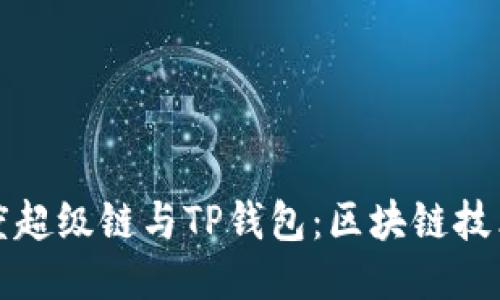 深入探讨百度超级链与TP钱包：区块链技术的未来之路