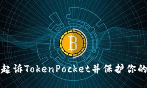 如何成功起诉TokenPocket并保护你的合法权益
