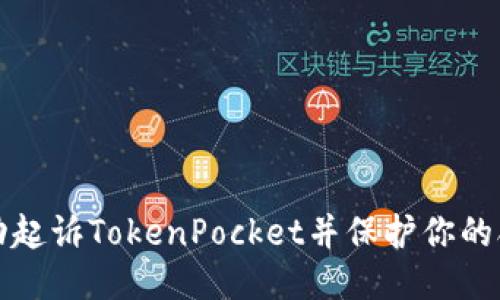 如何成功起诉TokenPocket并保护你的合法权益
