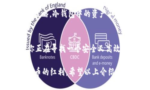    TP钱包等级解析：AO级是什么？  / 

 guanjianci  TP钱包, AO级, 加密货币, 钱包安全, 数字资产  /guanjianci 

什么是TP钱包？
TP钱包，一个在区块链和加密货币领域备受欢迎的数字钱包，它为用户提供了安全、便捷的资产管理服务。无论是 Bitcoin 、Ethereum 还是其他的代币，TP钱包都能为你妥善保管。同时，它也支持多种 DApp 的使用，让用户能够方便地进行交易、转账等操作。

AO级的定义
在TP钱包中，AO级是一个很重要的等级划分。其实，AO级代表着钱包的安全性和使用权限。简单来说，AG级距最基本的用户权限很远，而AO级则意味着用户的资产管理相对更加安全。这个等级的提升，不仅仅是为了用户体验，更是为了更好地防范潜在的安全威胁。

那么，AO级具体意味着什么呢？
当你在使用TP钱包时，级别的不同意味着你能享有不同的权益和服务。AO级用户通常会接收到更高层次的安全保护，这并不是仅仅在技术层面，而是在服务层面你也会获得优先支持。此外，AO级用户在进行交易时，可能会享受到更低的手续费和更快的交易确认速度。这种差别可以说是对用户历史活跃性和资产量的一种认可。

AO级的获得条件
要晋升为AO级用户，并不是随便就可以达到的。一般来说，TP钱包会根据用户的活跃度、交易频率和资产规模等多方面的因素综合评估。如果你经常进行交易，保持较高的资产余额和活跃度，那么你就可能在不久的将来获得AO级的称号。

为什么选择AO级钱包？
选择AO级钱包的用户，基本都追求更高的安全性和服务质量。对于投资者来说，钱包的安全性是第一位的，尤其是在市场波动较大的时候，资产的安全保障显得尤为重要。AO级钱包在多重签名、私钥管理以及数据加密等方面都相对更加完善，从而降低了资产被盗或丢失的风险。

TP钱包的安全性如何？
在数字货币的世界中，安全性无疑是一个绕不开的话题。TP钱包采用了多种加密技术来确保用户的资金安全。例如，它会使用冷钱包和热钱包相结合的策略，冷钱包中的资产不会随时连接到网络上，这样可以避免被黑客攻击。而热钱包虽然连网，但其资金量会相对较少，从而降低潜在的风险。

总结：AO级的价值
总的来说，AO级在TP钱包中是一个重要的安全级别和用户体验标识。它不仅表现了用户的活跃程度和资产规模，更是对钱包本身安全性的承诺。如果你正在寻找一个安全又高效的数字钱包，AO级无疑是一个不错的选择。

随着加密货币的流行，越来越来多的人开始关注 TP钱包 和其不同等级的使用。选择合适的等级、合理的资产管理与投资策略，才能更好地享受数字货币的红利。希望以上介绍能帮助你进一步理解 TP钱包 和 AO级的重要意义，让你在这个充满机遇与挑战的加密世界中，行稳致远。