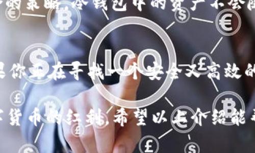    TP钱包等级解析：AO级是什么？  / 

 guanjianci  TP钱包, AO级, 加密货币, 钱包安全, 数字资产  /guanjianci 

什么是TP钱包？
TP钱包，一个在区块链和加密货币领域备受欢迎的数字钱包，它为用户提供了安全、便捷的资产管理服务。无论是 Bitcoin 、Ethereum 还是其他的代币，TP钱包都能为你妥善保管。同时，它也支持多种 DApp 的使用，让用户能够方便地进行交易、转账等操作。

AO级的定义
在TP钱包中，AO级是一个很重要的等级划分。其实，AO级代表着钱包的安全性和使用权限。简单来说，AG级距最基本的用户权限很远，而AO级则意味着用户的资产管理相对更加安全。这个等级的提升，不仅仅是为了用户体验，更是为了更好地防范潜在的安全威胁。

那么，AO级具体意味着什么呢？
当你在使用TP钱包时，级别的不同意味着你能享有不同的权益和服务。AO级用户通常会接收到更高层次的安全保护，这并不是仅仅在技术层面，而是在服务层面你也会获得优先支持。此外，AO级用户在进行交易时，可能会享受到更低的手续费和更快的交易确认速度。这种差别可以说是对用户历史活跃性和资产量的一种认可。

AO级的获得条件
要晋升为AO级用户，并不是随便就可以达到的。一般来说，TP钱包会根据用户的活跃度、交易频率和资产规模等多方面的因素综合评估。如果你经常进行交易，保持较高的资产余额和活跃度，那么你就可能在不久的将来获得AO级的称号。

为什么选择AO级钱包？
选择AO级钱包的用户，基本都追求更高的安全性和服务质量。对于投资者来说，钱包的安全性是第一位的，尤其是在市场波动较大的时候，资产的安全保障显得尤为重要。AO级钱包在多重签名、私钥管理以及数据加密等方面都相对更加完善，从而降低了资产被盗或丢失的风险。

TP钱包的安全性如何？
在数字货币的世界中，安全性无疑是一个绕不开的话题。TP钱包采用了多种加密技术来确保用户的资金安全。例如，它会使用冷钱包和热钱包相结合的策略，冷钱包中的资产不会随时连接到网络上，这样可以避免被黑客攻击。而热钱包虽然连网，但其资金量会相对较少，从而降低潜在的风险。

总结：AO级的价值
总的来说，AO级在TP钱包中是一个重要的安全级别和用户体验标识。它不仅表现了用户的活跃程度和资产规模，更是对钱包本身安全性的承诺。如果你正在寻找一个安全又高效的数字钱包，AO级无疑是一个不错的选择。

随着加密货币的流行，越来越来多的人开始关注 TP钱包 和其不同等级的使用。选择合适的等级、合理的资产管理与投资策略，才能更好地享受数字货币的红利。希望以上介绍能帮助你进一步理解 TP钱包 和 AO级的重要意义，让你在这个充满机遇与挑战的加密世界中，行稳致远。