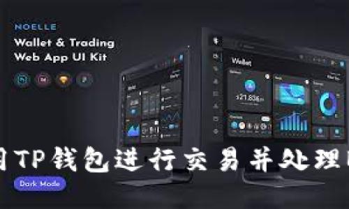 如何使用TP钱包进行交易并处理BNB需求