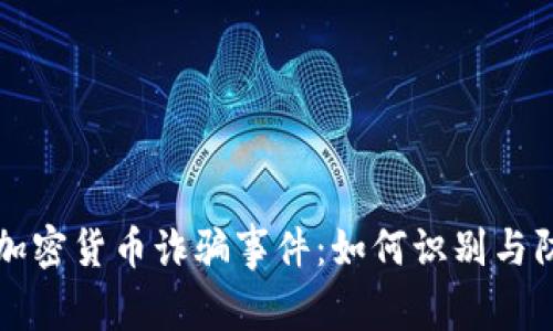 揭秘意大利加密货币诈骗事件：如何识别与防范金融陷阱