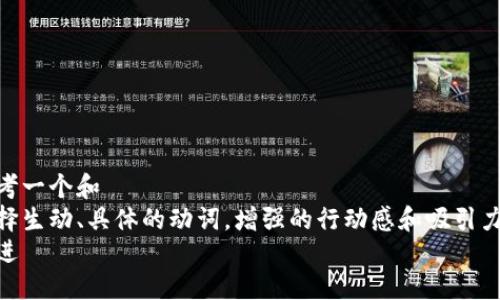 思考一个和  
选择生动、具体的动词，增强的行动感和吸引力  
放进