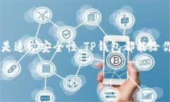    TP钱包：涵盖区块链安全及虚拟资产管理的全能