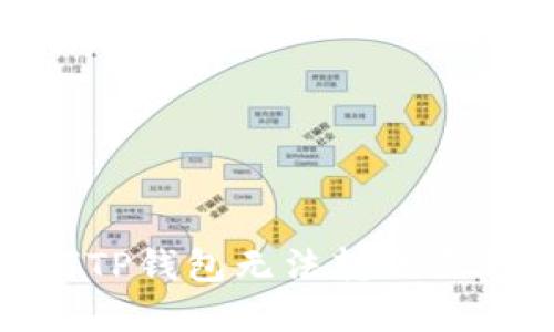 解密：为何TP钱包无法转账至欧易钱包？
