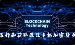 如何选择和获取最佳手机加密货币设备