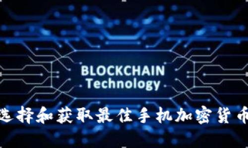 如何选择和获取最佳手机加密货币设备