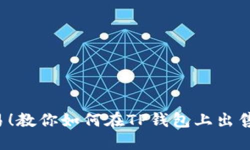 轻松交易！教你如何在TP钱包上出售Kishu币