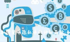 天天射bnl-title揭开加密货币隐私币的神秘面纱：