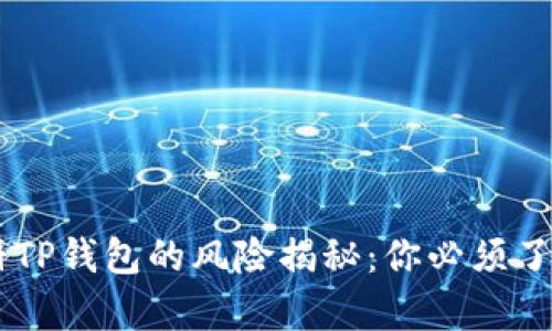 手机注册TP钱包的风险揭秘：你必须了解的真相