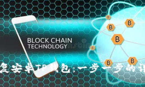 如何恢复安卓TP钱包：一步一步的详细指南