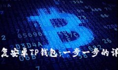 如何恢复安卓TP钱包：一步一步的详细指南