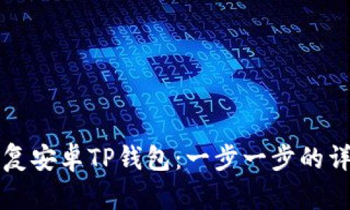 如何恢复安卓TP钱包：一步一步的详细指南