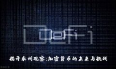 揭开永州观察：加密货币的未来与挑战