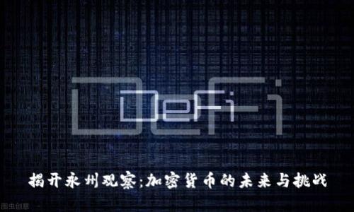 揭开永州观察：加密货币的未来与挑战