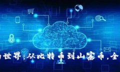 探秘数字加密货币的世界：从比特币到山寨币，