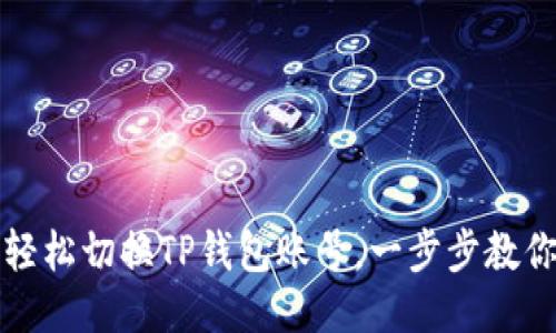 如何轻松切换TP钱包账号，一步步教你操作