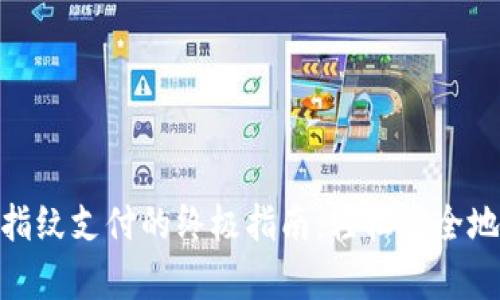 启用TokenPocket指纹支付的终极指南：轻松安全地管理你的加密资产