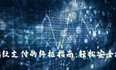 启用TokenPocket指纹支付的终极指南：轻松安全地管