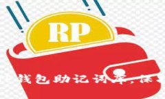 如何安全管理TP钱包助记词库，保护你的数字资产