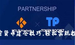 掌握加密货币建仓技巧，轻松实现投资增值！