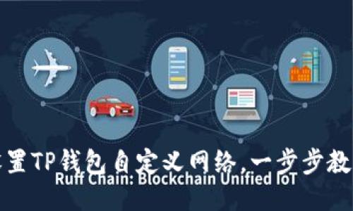 轻松设置TP钱包自定义网络，一步步教你操作