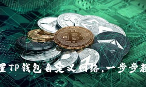 轻松设置TP钱包自定义网络，一步步教你操作