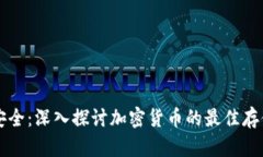 掌握安全：深入探讨加密货币的最佳存储方法