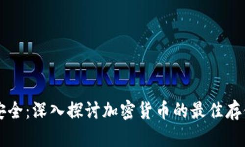掌握安全：深入探讨加密货币的最佳存储方法