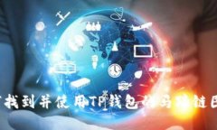 如何找到并使用TP钱包的马蹄链图标？