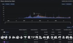 安卓手机安全下载TP钱包的最佳技巧与指南