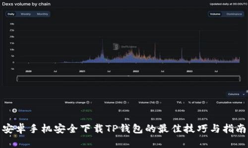 安卓手机安全下载TP钱包的最佳技巧与指南