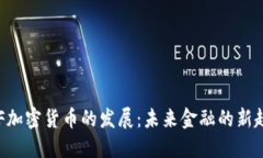 IMF加密货币的发展：未来金融的新趋势