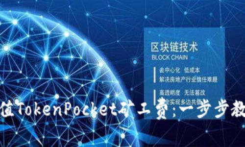 轻松充值TokenPocket矿工费：一步步教你搞定
