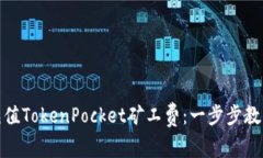 轻松充值TokenPocket矿工费：一步步教你搞定