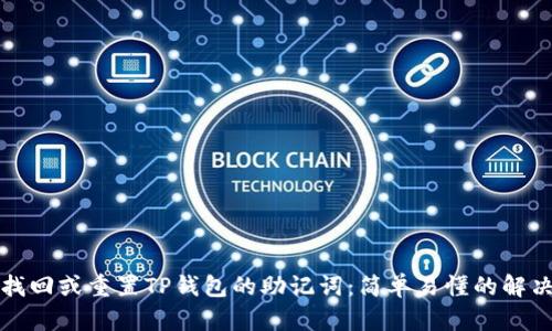 如何找回或重置TP钱包的助记词：简单易懂的解决方案