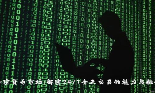 加密货币市场：解密24/7全天交易的魅力与挑战