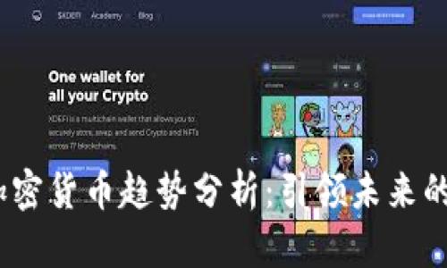 2023年加密货币趋势分析：引领未来的重磅变化