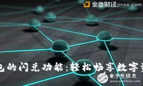 深入解析TP钱包的闪兑功能：轻松畅享数字资产的快速兑换