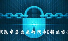 如何处理TP钱包中多出来的代币？解决方案与实用