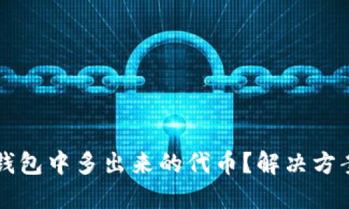 如何处理TP钱包中多出来的代币？解决方案与实用指南