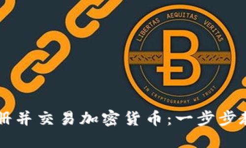 如何轻松注册并交易加密货币：一步步教你快速上手